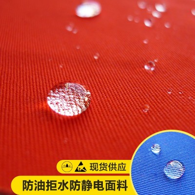 抗油拒水防靜電面料、三防面料廠家現貨直銷、品質保證