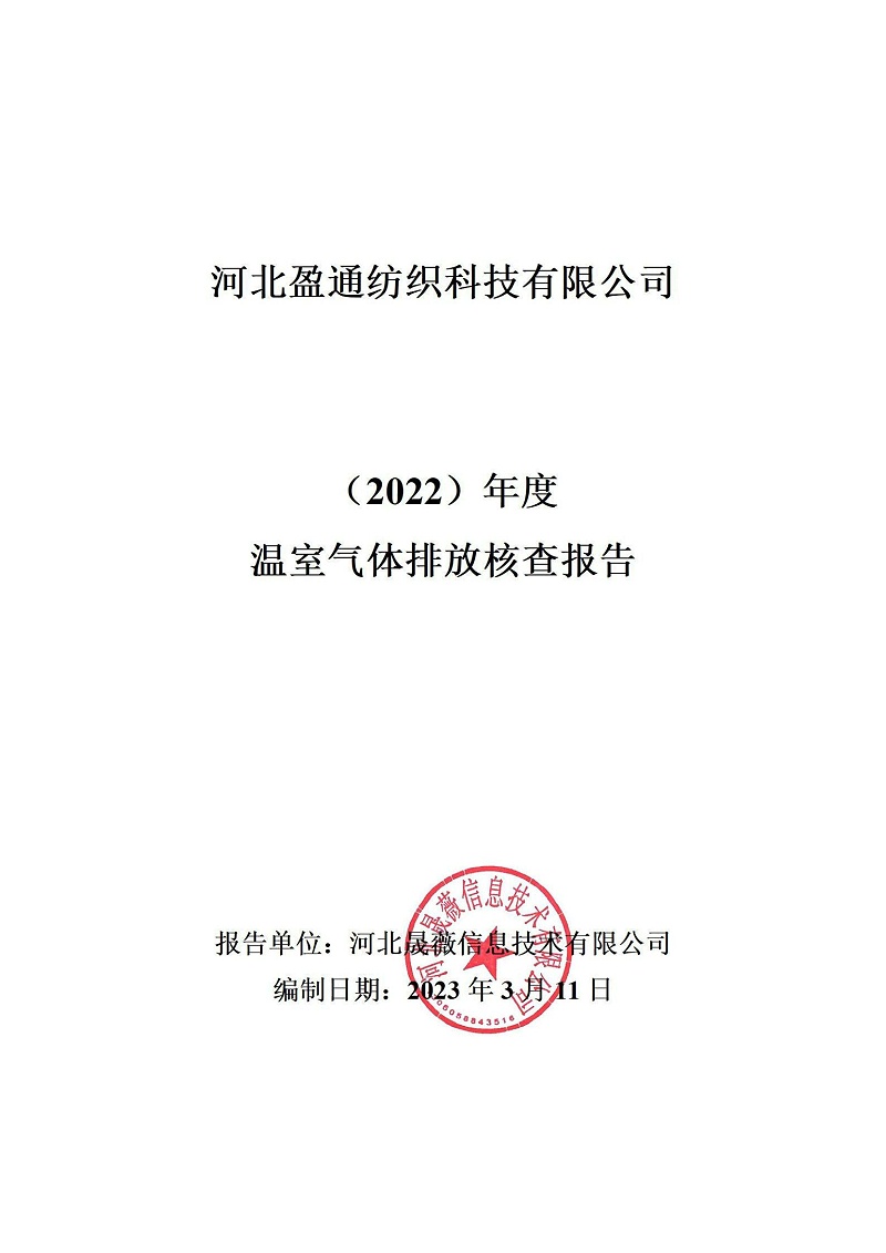 溫室氣體排放核查報告-2022年_00