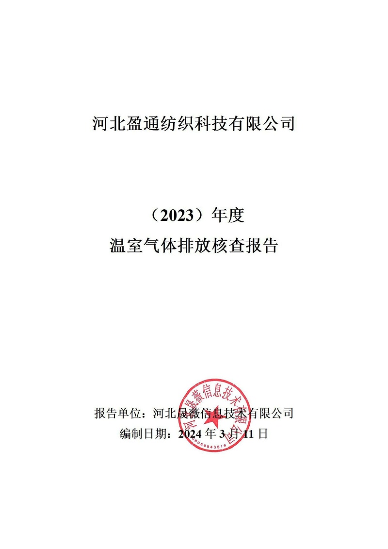 溫室氣體排放核查報告-2023年_00