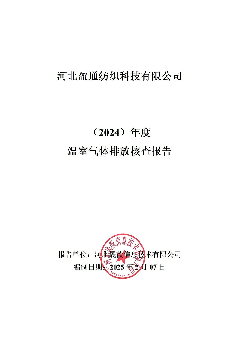 溫室氣體排放核查報告-2024年_00
