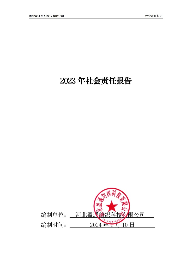 2023年社會責任報告-封皮蓋章_00