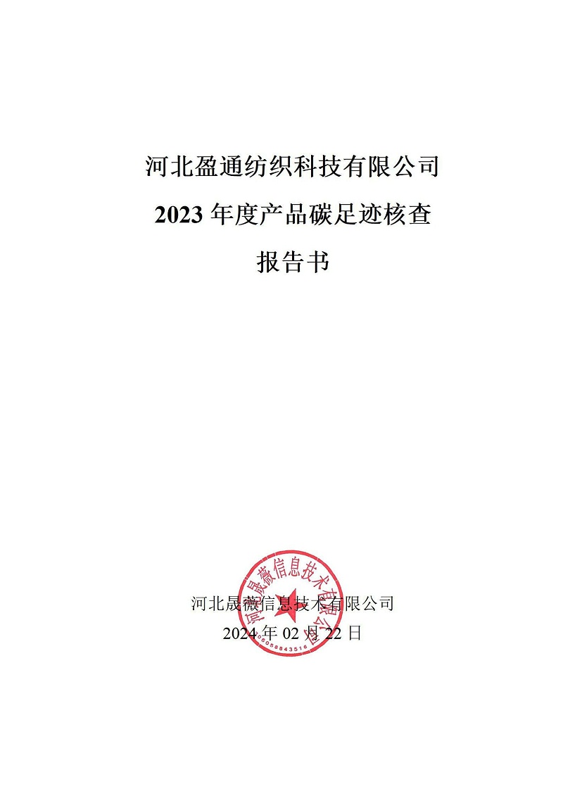 碳足跡核查報(bào)告-2023年_00