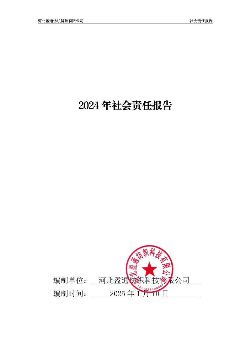 2024年社會責任報告-封皮蓋章_00