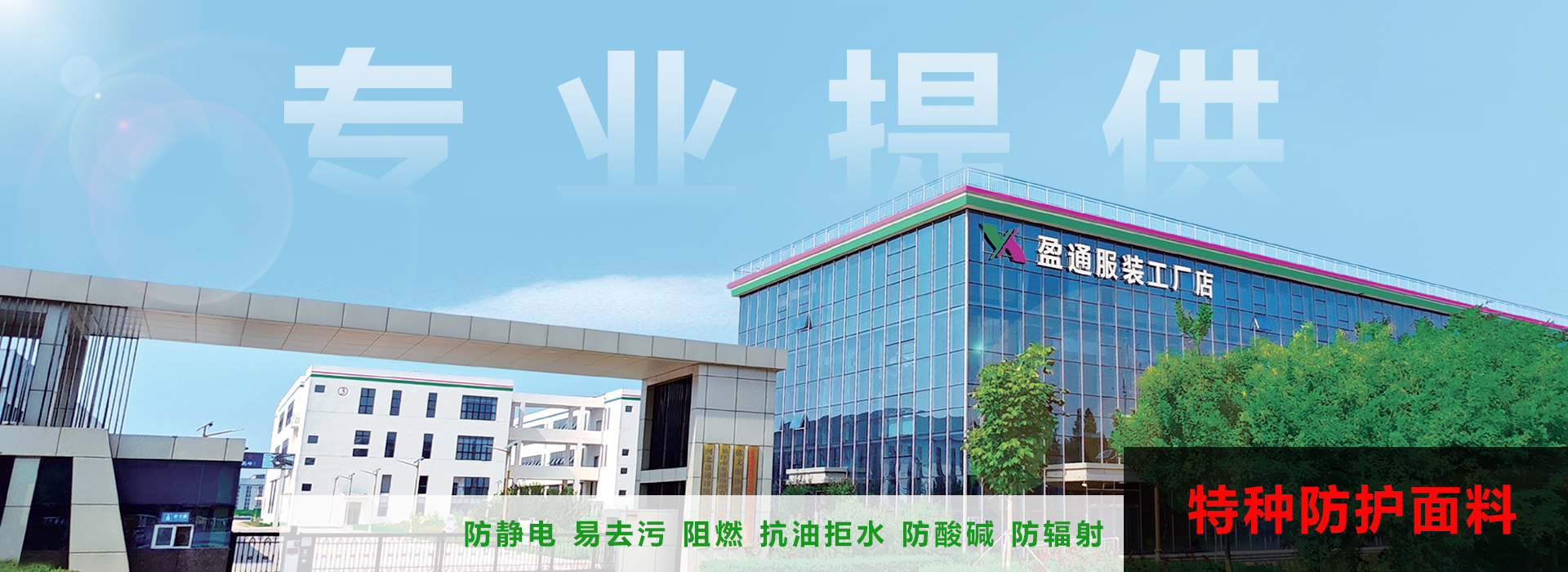 選擇盈通定制特種面料&特種面料工服