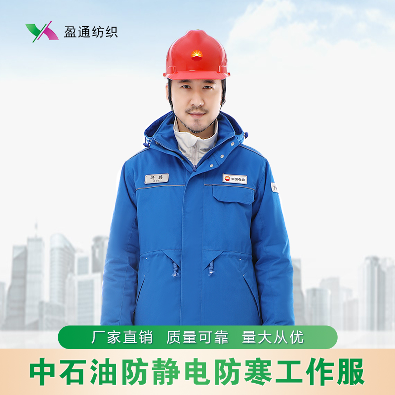 中國石油廠區防靜電防寒工作服